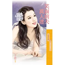 笑面前夫萬人迷【男人好賊2】 (電子書)