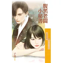 腹黑老闆小秘書【男人好賊3】 (電子書)