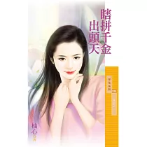 瞎拼千金出頭天【重生之二】 (電子書)