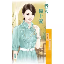 老大撞上愛【愛情從天降之二】 (電子書)