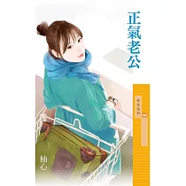 正氣老公 (電子書)