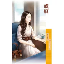 戒痕_伍薇【七夕主題書】 (電子書)