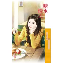 糖水情人【舌尖上的幸福之一】 (電子書)