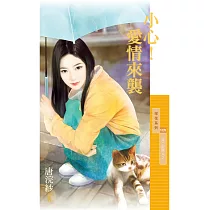 小心!愛情來襲【第二眼情人2】 (電子書)