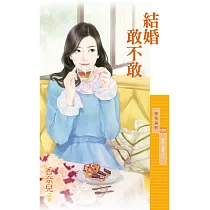 結婚敢不敢【冤家蜜愛之一】 (電子書)