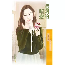 老闆的暗戀【放下那個女人之二】 (電子書)