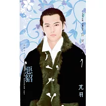 惡貂~所愛非人之四 (電子書)