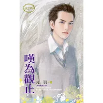 嘆為觀止~群雄亂舞之四 (電子書)