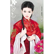 續弦~大宅門之四 (電子書)