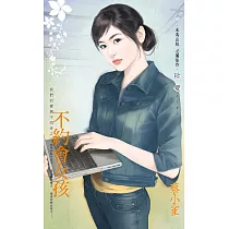 不約會女孩~我們的愛情不同步之三 (電子書)