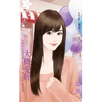 大概愛妳~危情之三 (電子書)