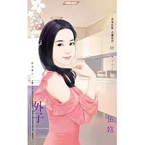 外子~拚命愛之一 (電子書)