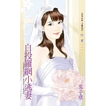 自投羅網小逃妻 (電子書)