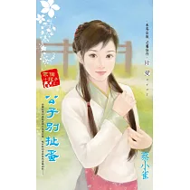公子別扯蛋~求個小龍子之二 (電子書)