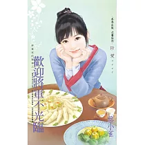 歡迎將軍不光臨~將軍家的賢妻之一 (電子書)