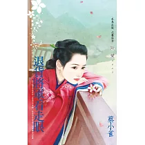 退貨將軍看走眼~將軍家的賢妻之二 (電子書)