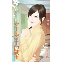 女王與帝王的戰爭 (電子書)