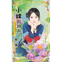 小婢出頭天~我要有錢 財神禍篇之一 (電子書)