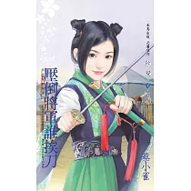 壓倒將軍誰挨刀~將軍家的賢妻之三 (電子書)