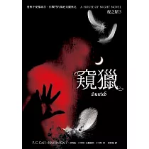 窺獵(夜之屋5) (電子書)