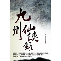 九州仙俠錄 卷一 (電子書)