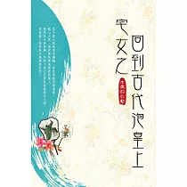 宅女之回到古代泡皇上 卷一 (電子書)