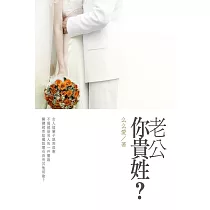 老公你貴姓?下 (電子書)