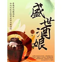 盛世酒娘 卷四 (電子書)