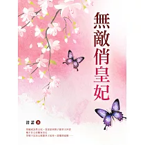 無敵俏皇妃 卷三 (電子書)