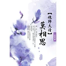 魂歸大清：《莫相思》 卷一 (電子書)