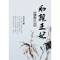 鳳馭江山：和親王妃 卷三 (電子書)