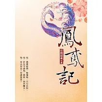鳳鳶記 上 (電子書)