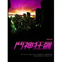 鬥神狂飆 卷四 (電子書)