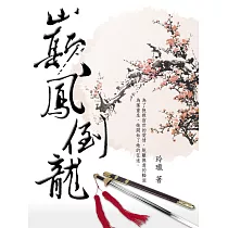巔鳳倒龍 卷二 (電子書)