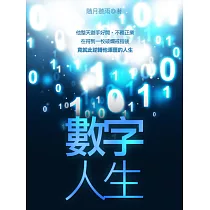 數字人生 卷一 (電子書)