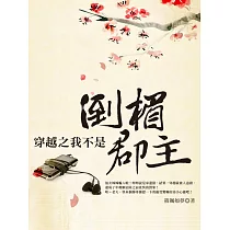 穿越之我不是倒楣郡主 下 (電子書)