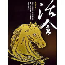 活金 卷一 (電子書)