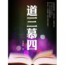 道三慕四 卷四 (電子書)
