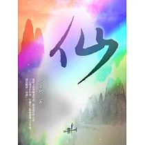 仙 卷四 (電子書)