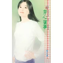 芳心蜜事 (電子書)