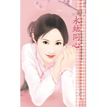 永結同心~妖經傳之三 (電子書)