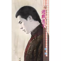 遊戲浪子~無情弦之五 (電子書)