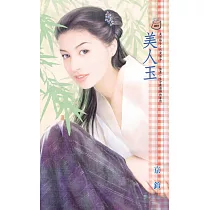 美人玉 (電子書)