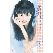 霸愛柔情 (電子書)