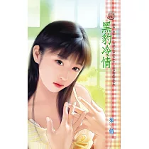 黑豹冷情~豹情三部曲之一 (電子書)