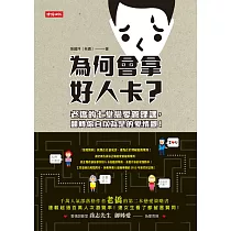 為何會拿好人卡?：老僑的七堂戀愛管理課，翻轉你自以為是的愛情觀! (電子書)
