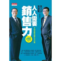 人人需要銷售力：卡內基銷售談判九大法則 (電子書)