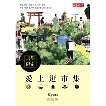 愛上逛市集：京都市集 (電子書)
