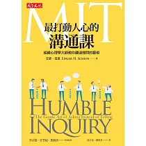 MIT最打動人心的溝通課：組織心理學大師教你謙遜提問的藝術 (電子書)