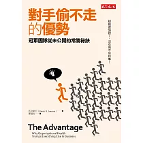 對手偷不走的優勢：冠軍團隊從未公開的常勝祕訣 (電子書)